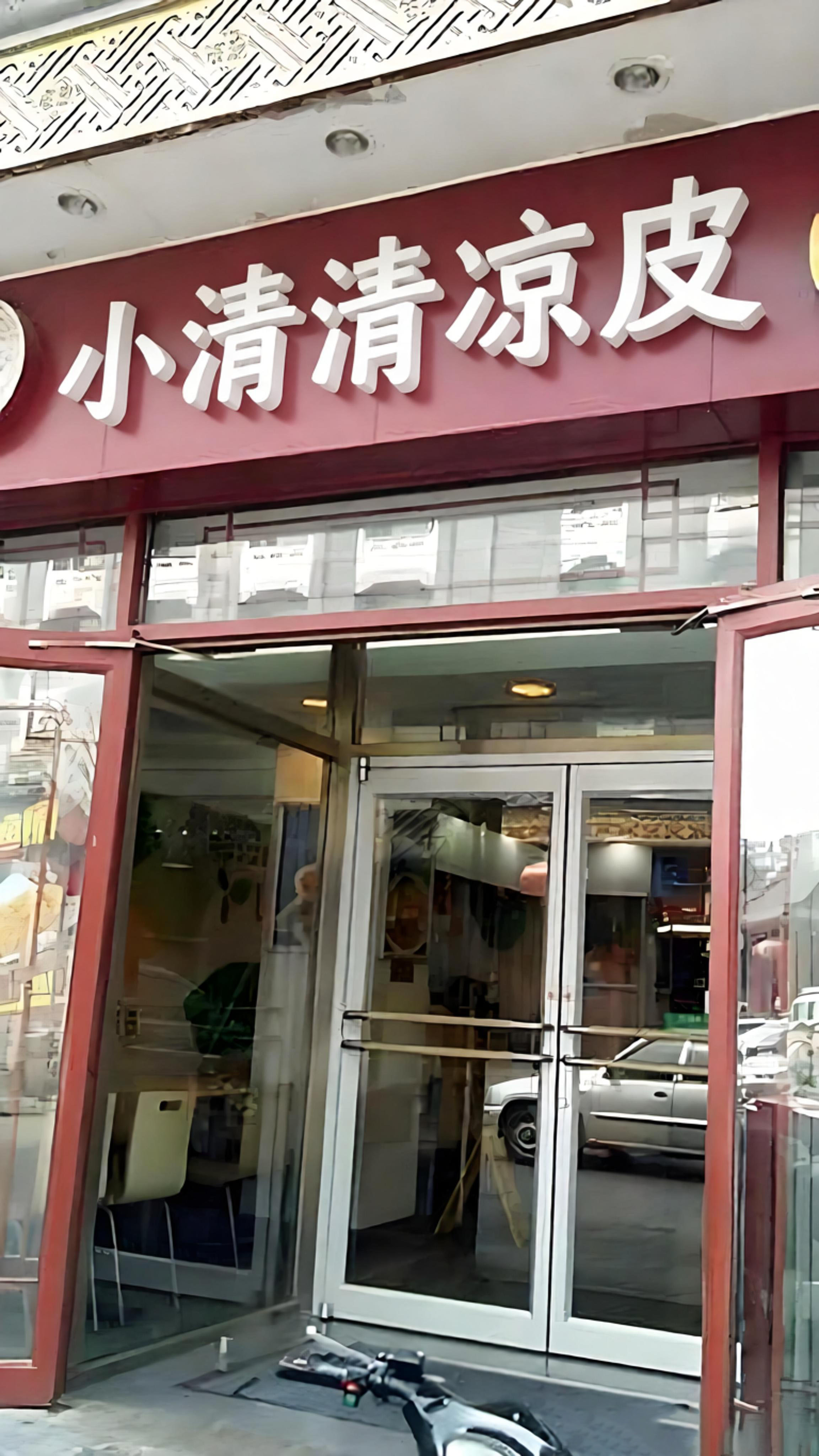 小清清凉皮加盟店