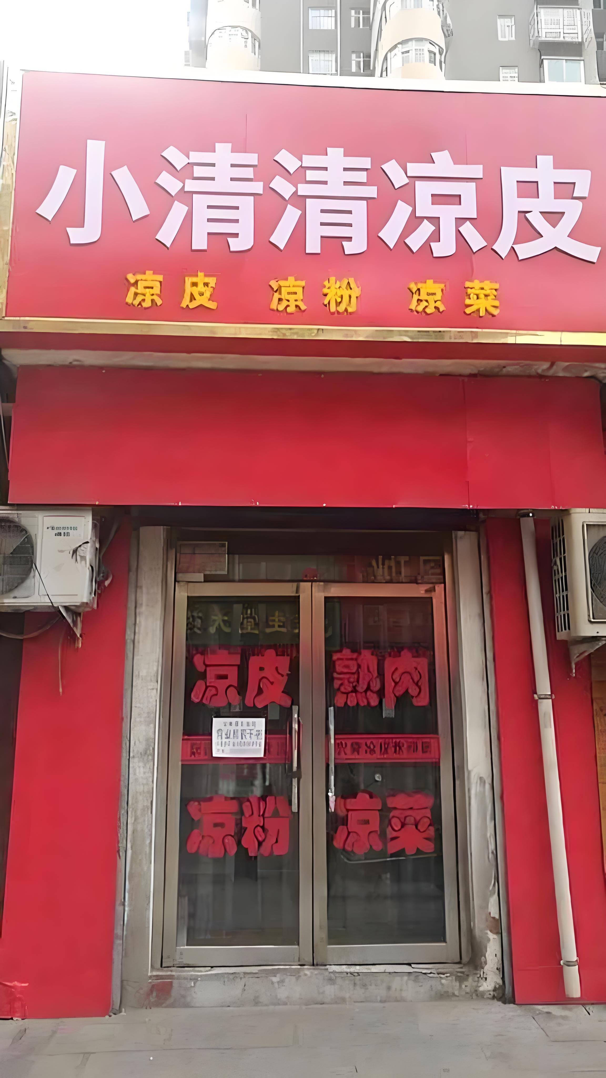 小清清凉皮加盟0538店